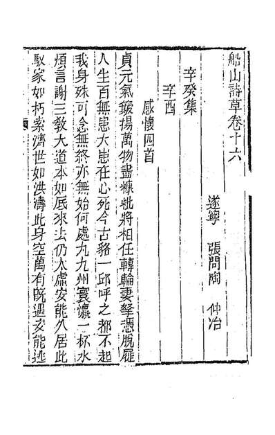 G187108_船山诗草九_张问陶撰.pdf