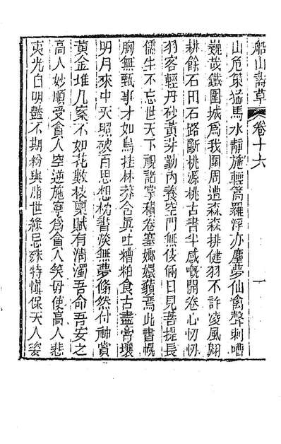 G187108_船山诗草九_张问陶撰.pdf