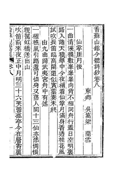 87202_香苏山馆诗集十一_吴嵩梁撰