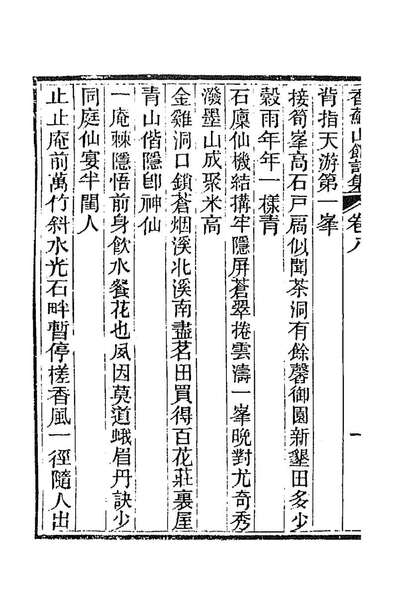 87202_香苏山馆诗集十一_吴嵩梁撰