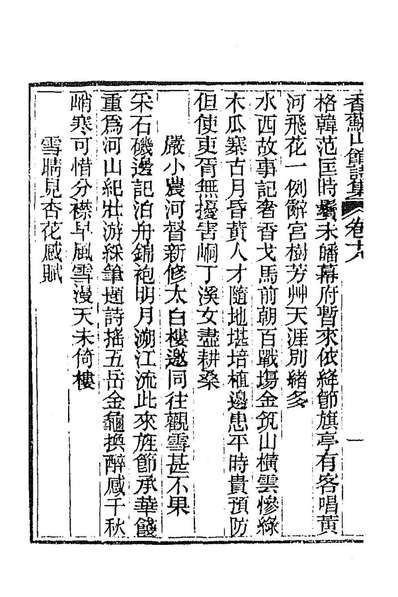 87207_香苏山馆诗集十六_吴嵩梁撰