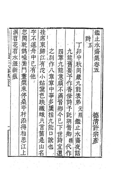 87265_鑑止水斋集三_许宗彦撰