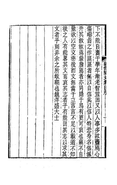 G187304_蕴愫阁文集一_盛大士撰.pdf