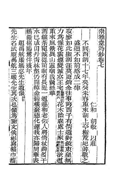87312_崇雅堂诗钞四_胡敬撰