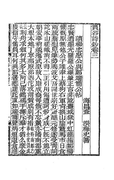 G187319_═谷诗钞二_查揆撰.pdf