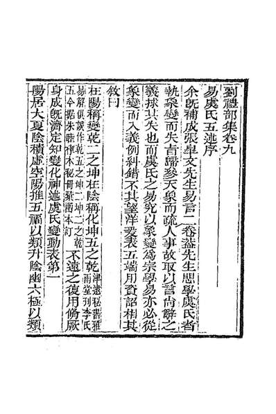 87498_刘礼部集六_刘逢禄撰