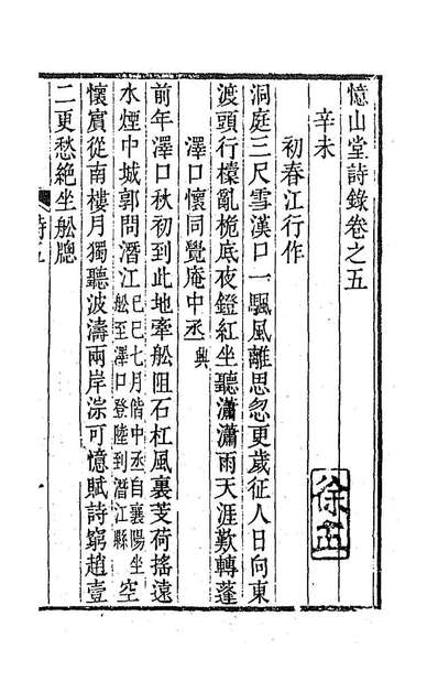 87573_忆山堂诗录三_宋翔凤撰