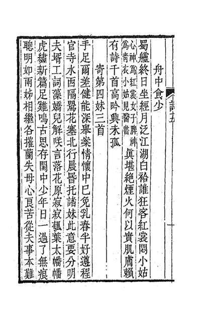 87573_忆山堂诗录三_宋翔凤撰