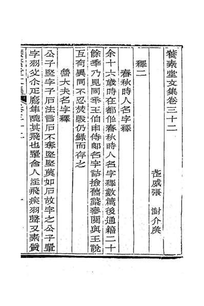 87654_养素堂文集十六_张澍撰