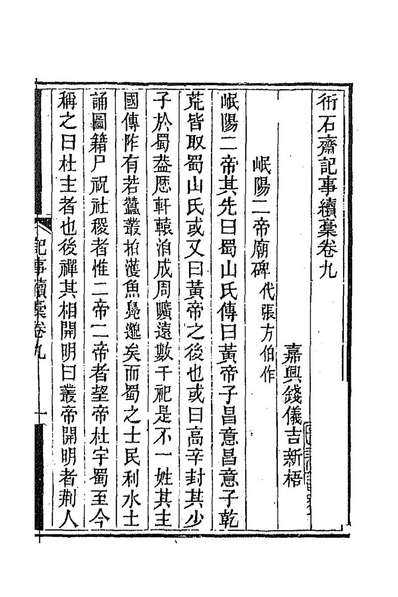 G187705_衎石齐记事续槁八_钱仪吉撰.pdf