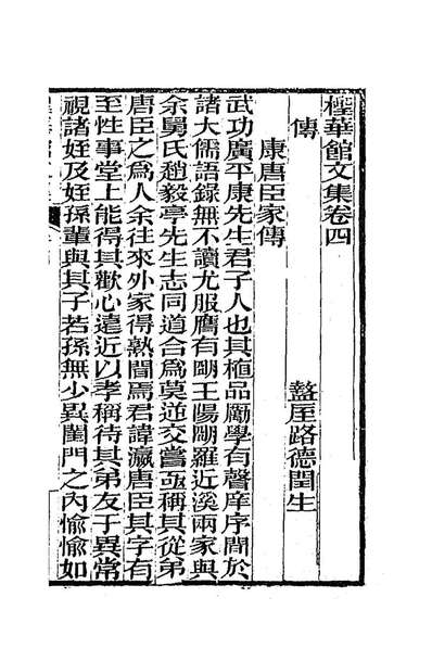 G187710_檉华馆全集四_路德撰.pdf