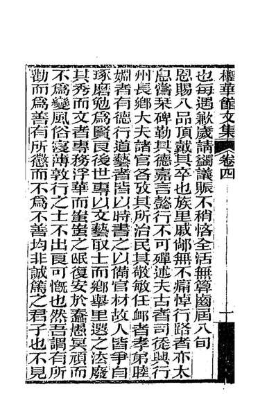 G187710_檉华馆全集四_路德撰.pdf