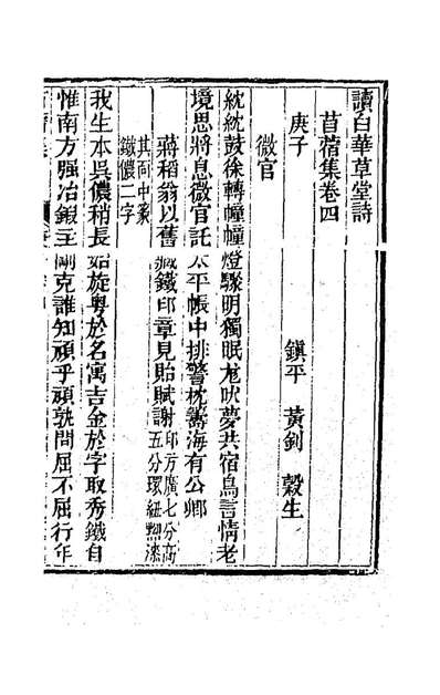 G187881_读白华草堂诗苜蓿集二_黄釗撰.pdf