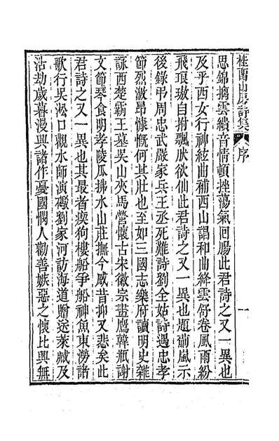 G187883_桂留山房诗集一_沈学渊撰.pdf