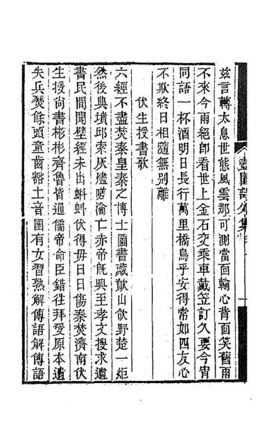 87900_壶园诗外集一_徐实善撰