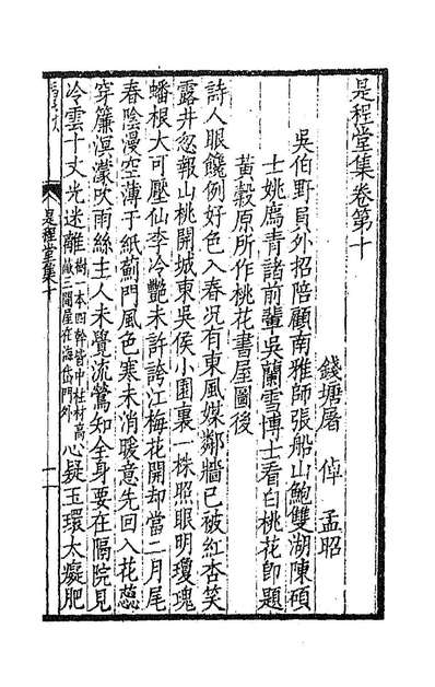 87919_是程堂集五_屠倬撰