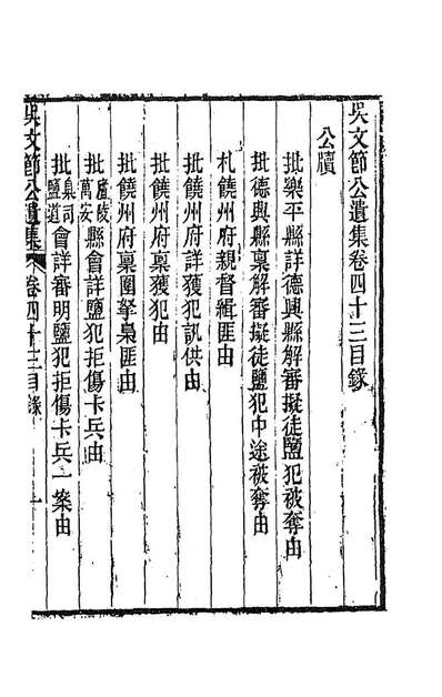 88008_吴文节公遗集十五_吴文鎔撰