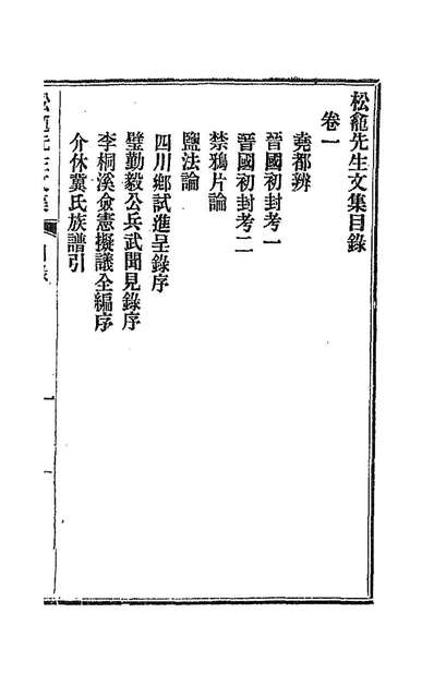 G188087_松龕先生文集一_徐继畬撰.pdf