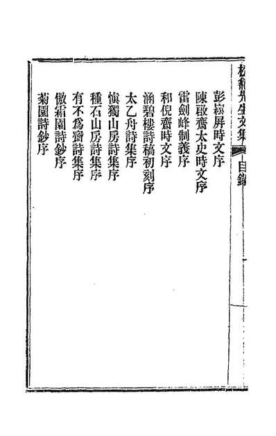 G188087_松龕先生文集一_徐继畬撰.pdf