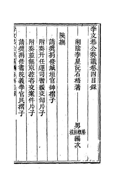 88093_李文恭公遗集四_李星沅撰