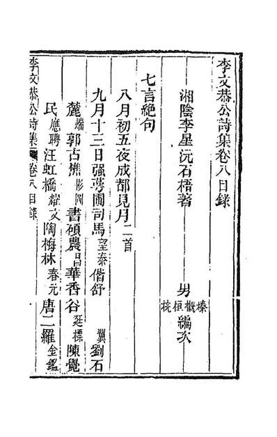 88119_李文恭公遗集三十_李星沅撰