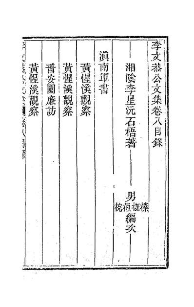 G188124_李文恭公遗集三十五_李星沅撰.pdf
