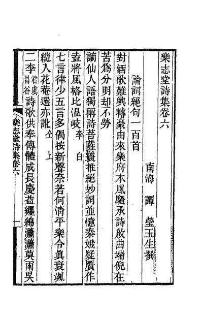88217_乐志堂诗集五_谭莹撰