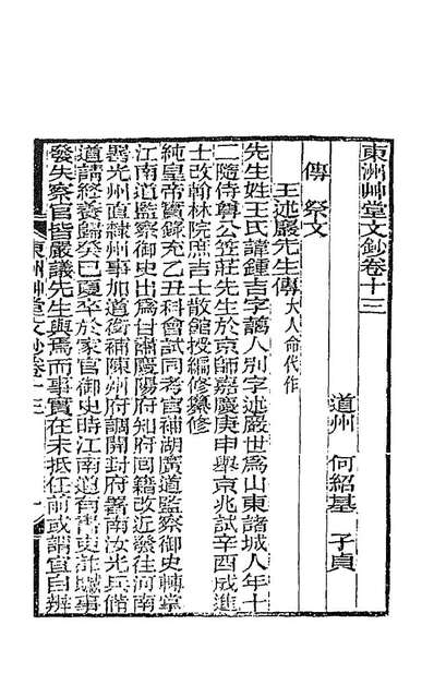 88241_东洲草堂文钞七_何绍基撰