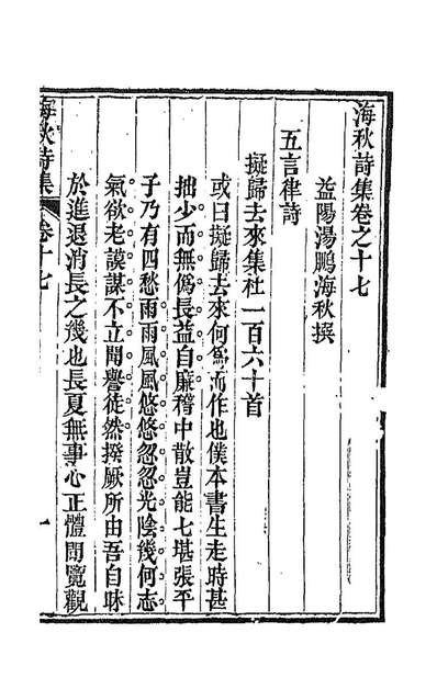 88254_海秋诗集九_汤鹏撰