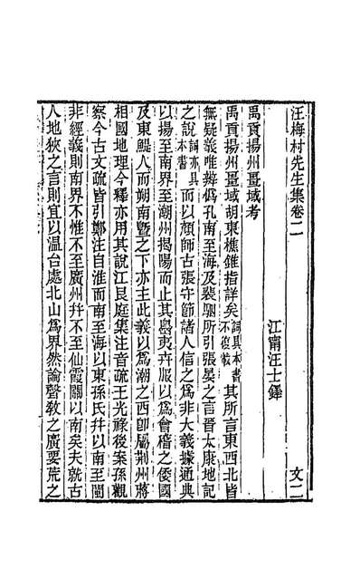 88315_汪梅村先生集二_汪士鐸撰