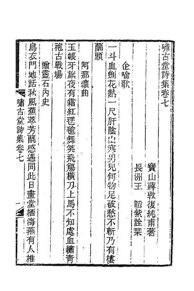 88405_啸古堂诗集三_蒋敦復撰