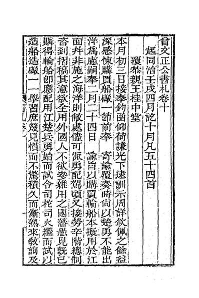 88477_曾文正公书札十_曾国藩撰