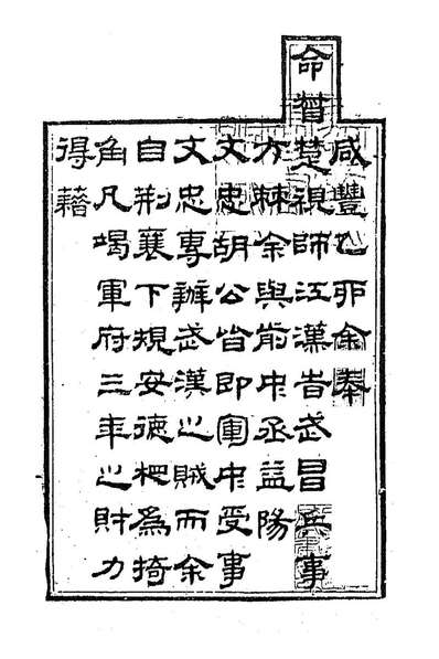 88502_胡文忠公遗集一_胡林翼撰