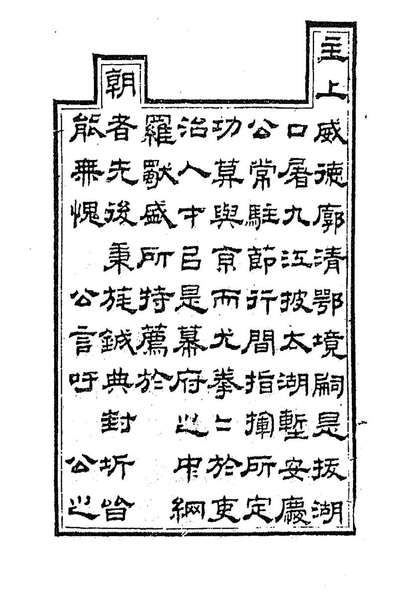 88502_胡文忠公遗集一_胡林翼撰