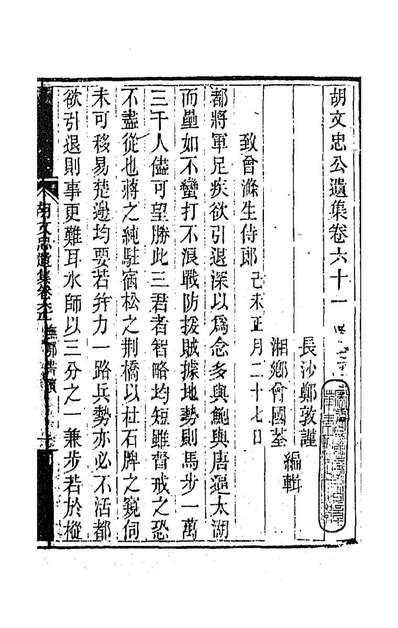 88531_胡文忠公遗集三十_胡林翼撰