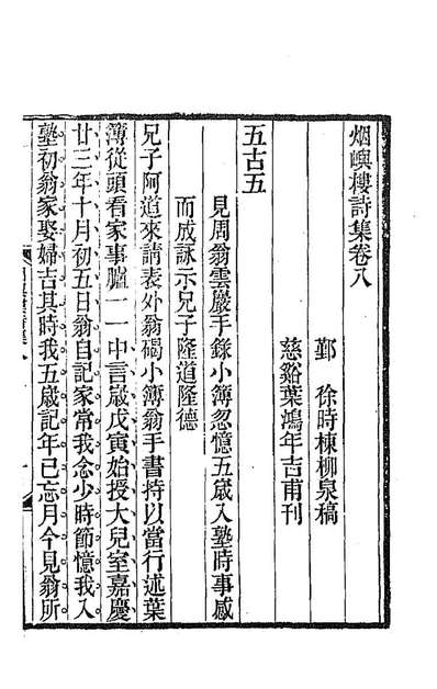 88576_烟屿楼诗集四_徐时栋撰