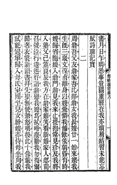 88576_烟屿楼诗集四_徐时栋撰