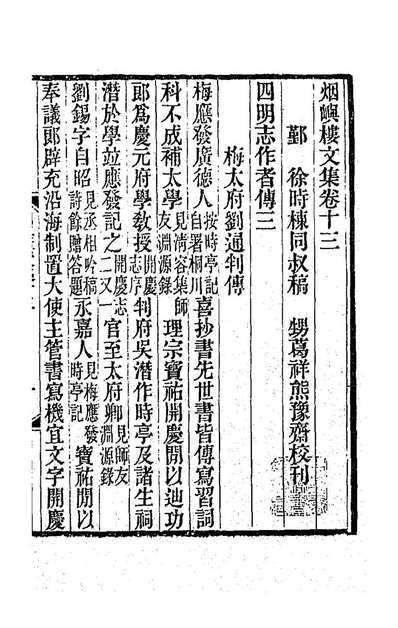 88586_烟屿楼文集七_徐时栋撰