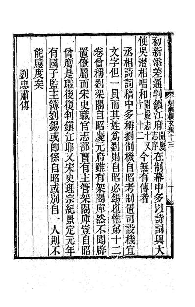88586_烟屿楼文集七_徐时栋撰