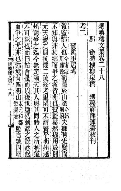 88591_烟屿楼文集十二_徐时栋撰
