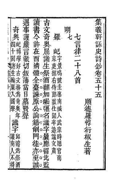 88622_集义轩咏史诗钞二十八_罗═衍撰
