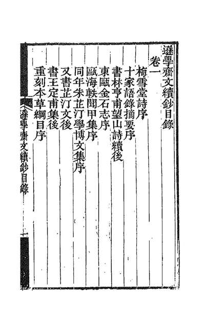 88647_逊学斋文钞七_孙衣言撰