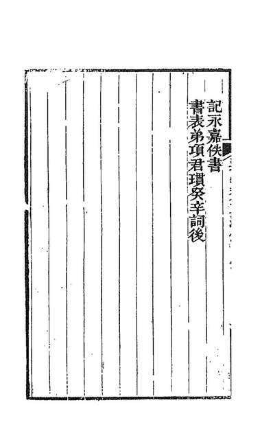 88647_逊学斋文钞七_孙衣言撰