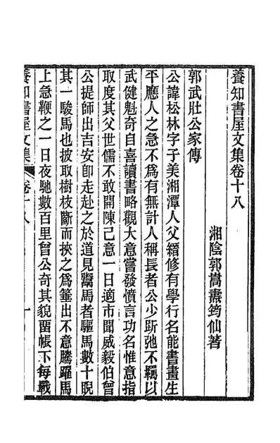 88729_养知书屋文集十一_郭嵩燾撰_x1_82
