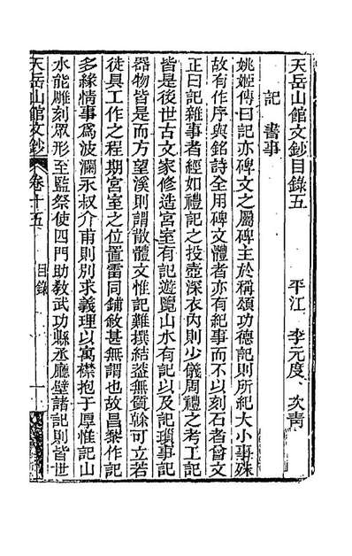 G188782_天岳山馆文钞九_李元度撰.pdf