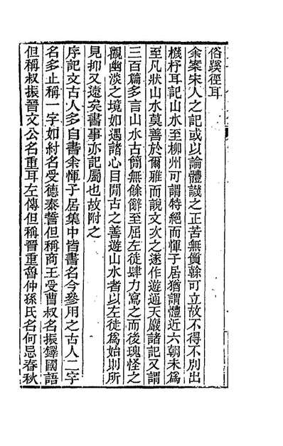 G188782_天岳山馆文钞九_李元度撰.pdf