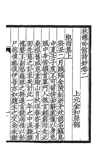 88910_秋蟪吟馆诗钞二_金和撰