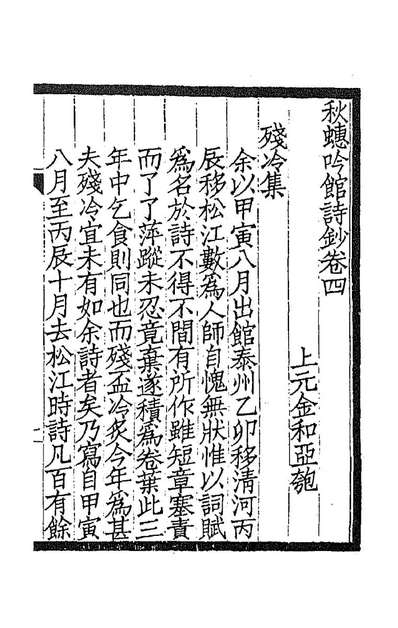 88912_秋蟪吟馆诗钞四_金和撰