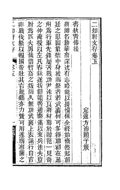 G188968_二知轩文存五_方濬颐撰.pdf