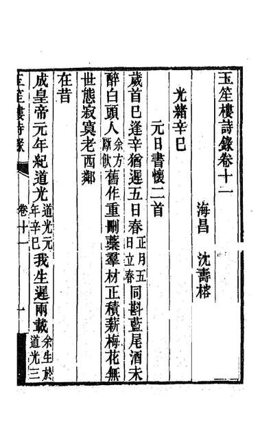 88991_玉笙楼诗录七_沈寿榕撰